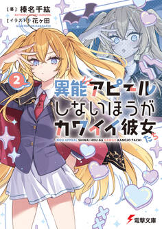 異能アピールしないほうがカワイイ彼女たち