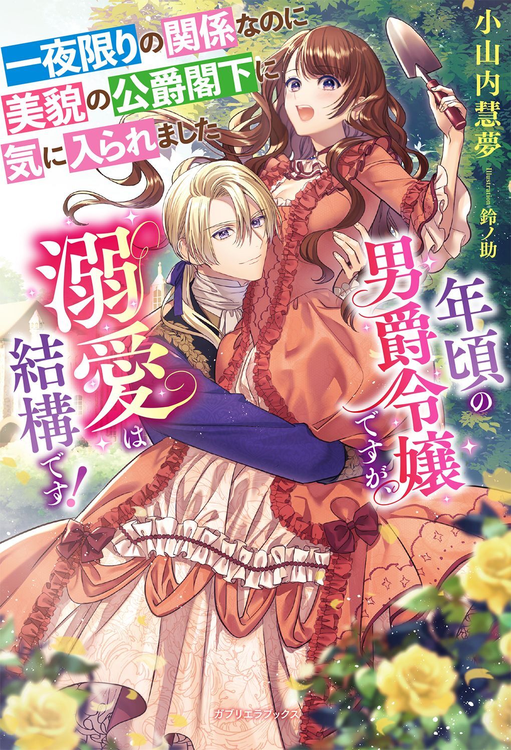 一夜限りの関係なのに美貌の公爵閣下に気に入られました 年頃の男爵令嬢ですが、溺愛は結構です！【特典SS付き】