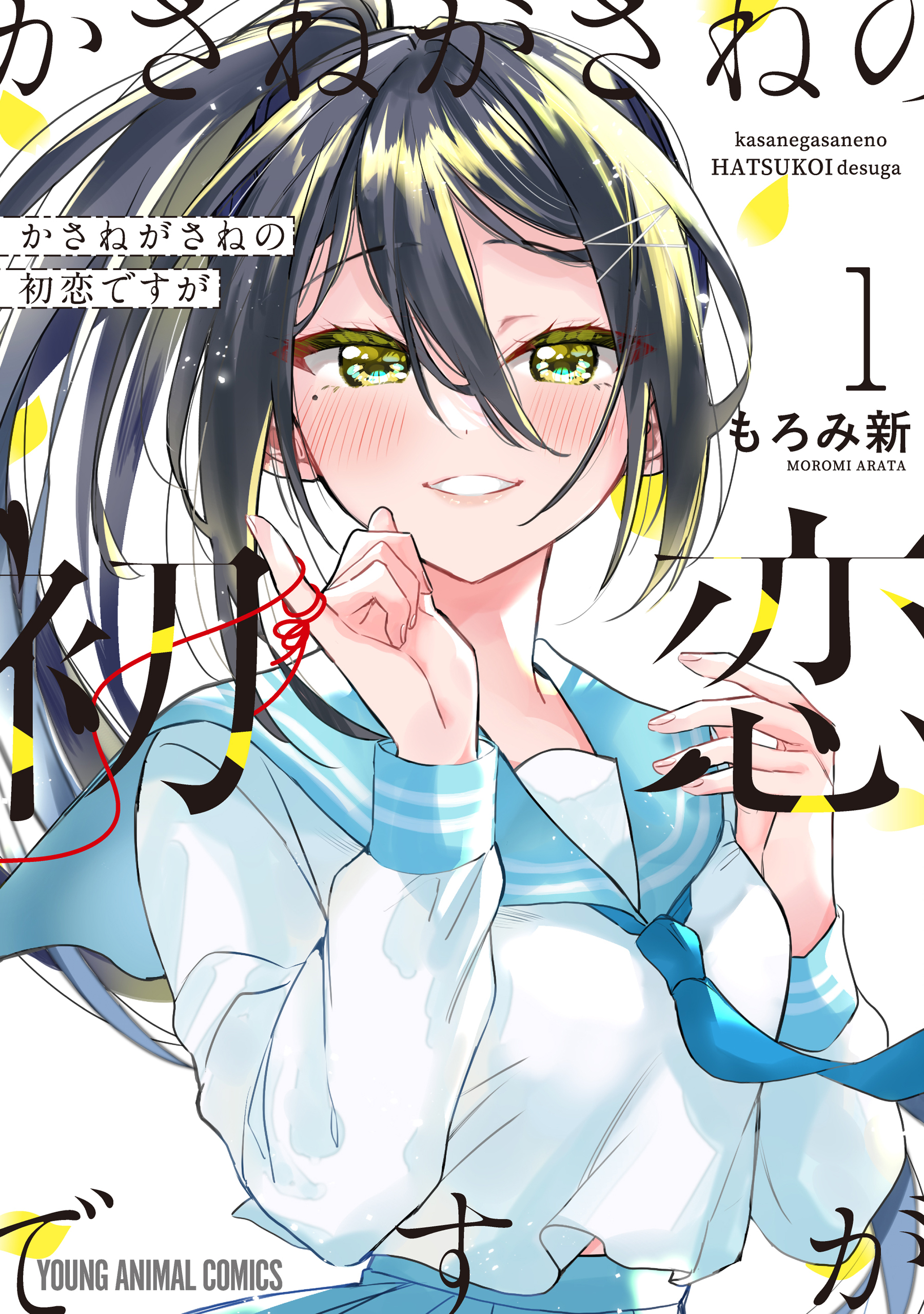 【期間限定　無料お試し版　閲覧期限2026年6月30日】かさねがさねの初恋ですが（１）