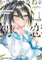【期間限定 無料お試し版 閲覧期限2026年6月30日】かさねがさねの初恋ですが(1)