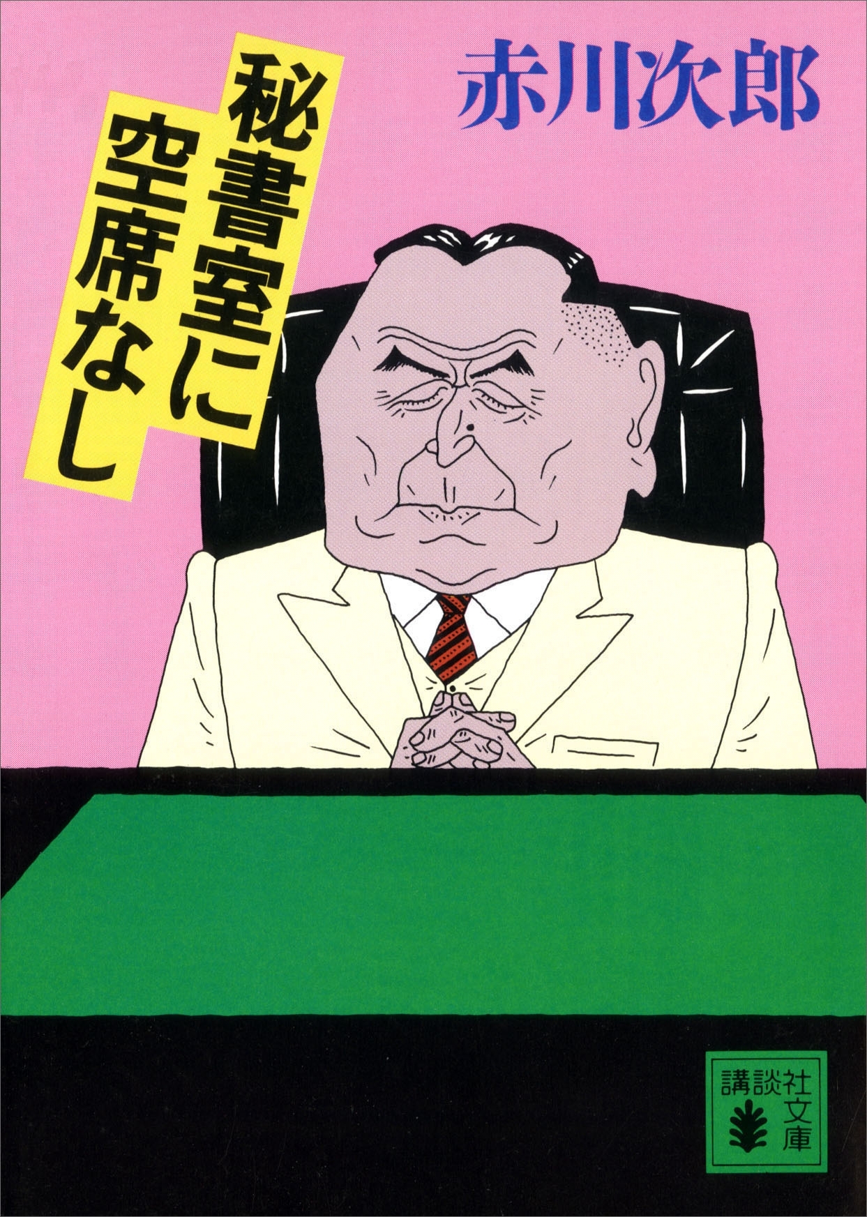 秘書室に空席なし