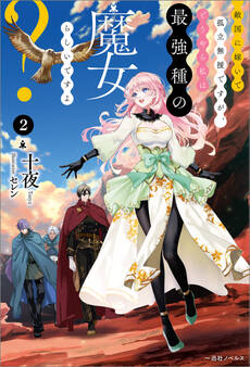 敵国に嫁いで孤立無援ですが、どうやら私は最強種の魔女らしいですよ?