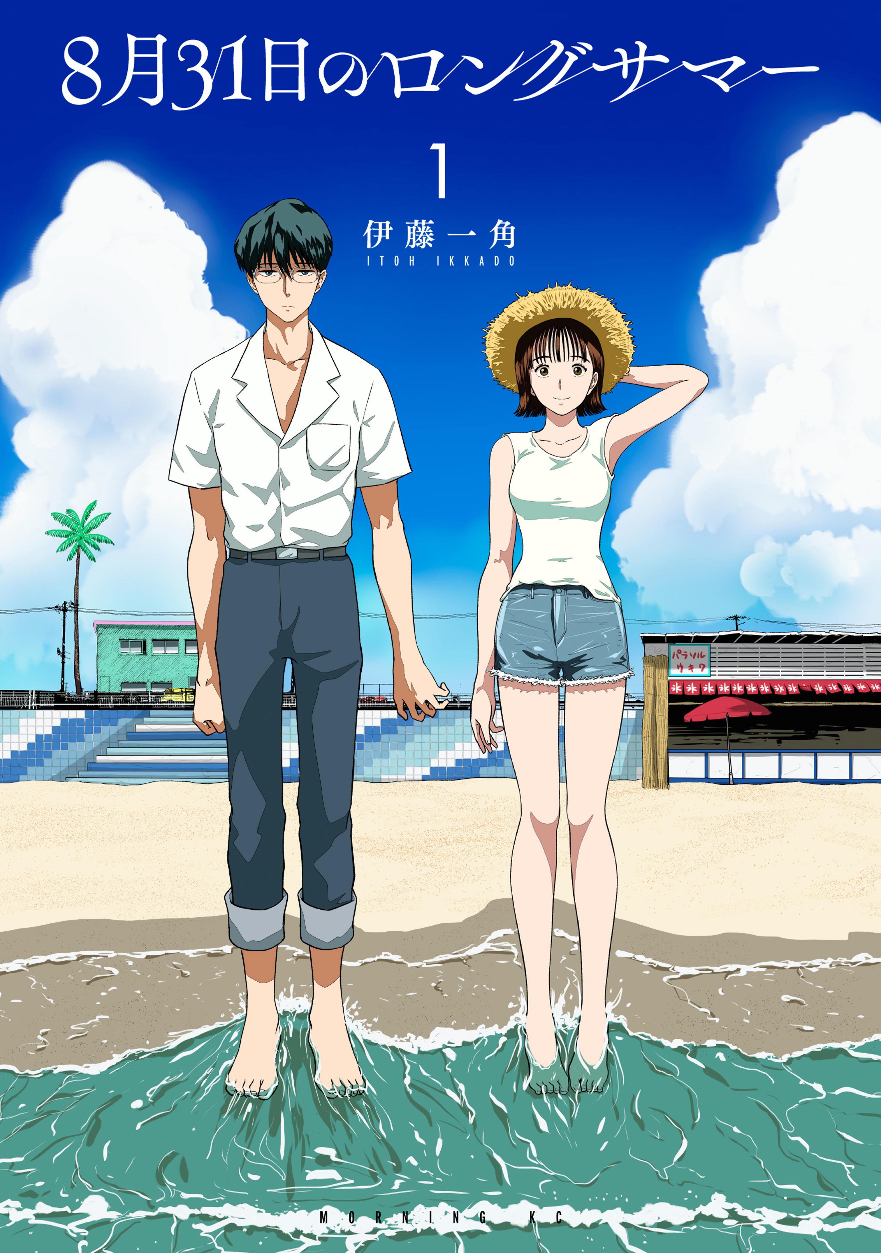【期間限定　無料お試し版　閲覧期限2026年8月13日】８月３１日のロングサマー（１）