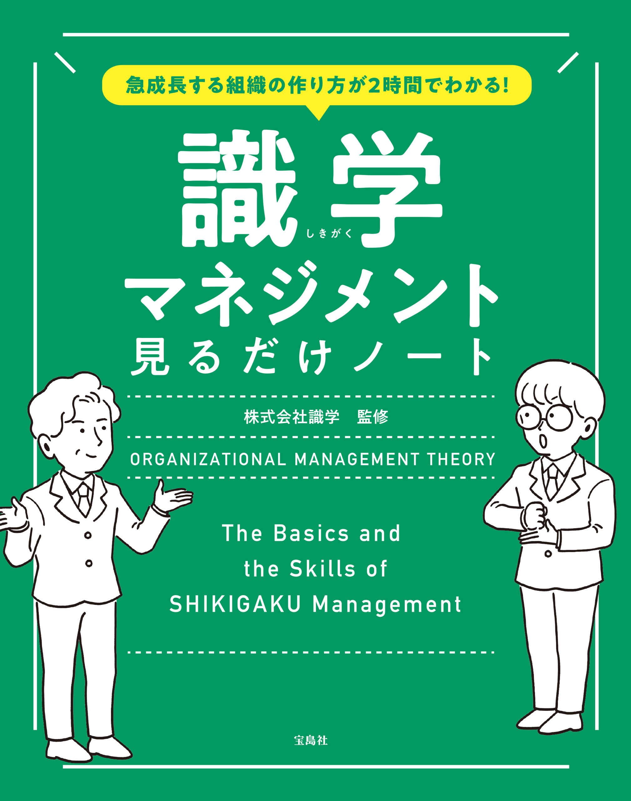 急成長する組織の作り方が2時間でわかる！ 識学マネジメント見るだけノート