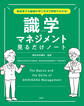 急成長する組織の作り方が2時間でわかる! 識学マネジメント見るだけノート