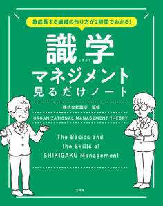 急成長する組織の作り方が2時間でわかる! 識学マネジメント見るだけノート