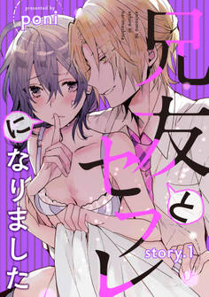 兄友とセフレになりました story.1
