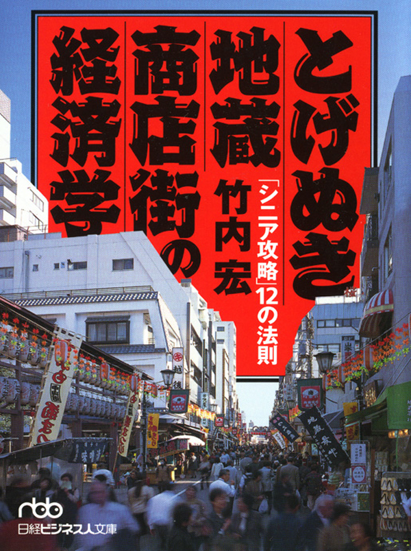 とげぬき地蔵商店街の経済学