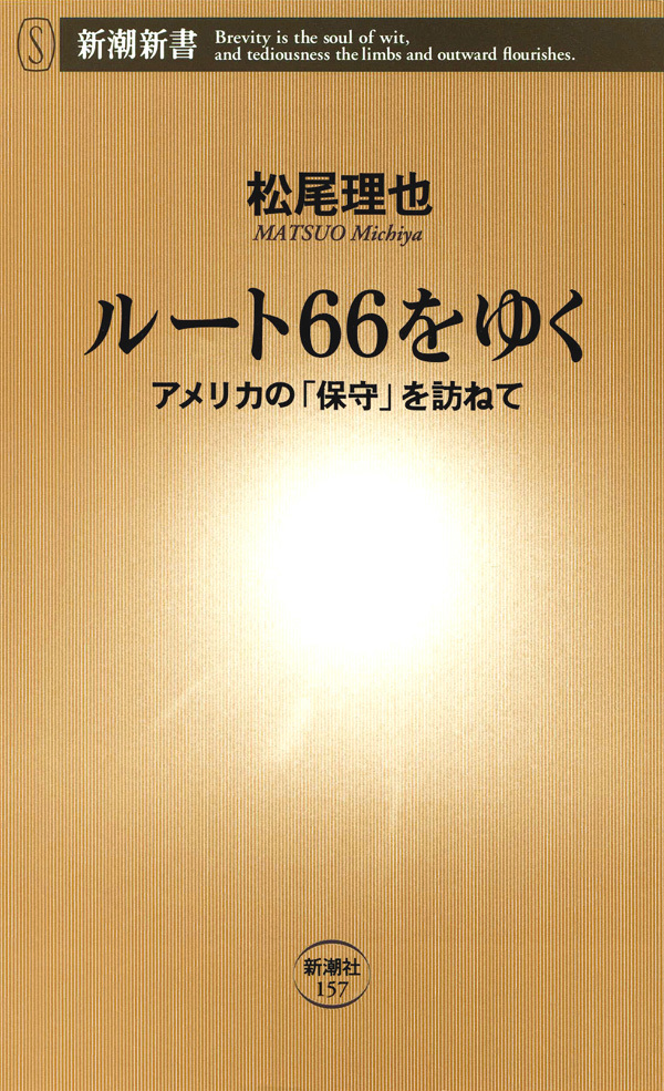 ルート66をゆく―アメリカの「保守」を訪ねて―