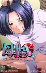 母撮 堕ちていく母の映像記録【フルカラー】