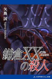 鎌倉XX(ダブルエックス)の殺人