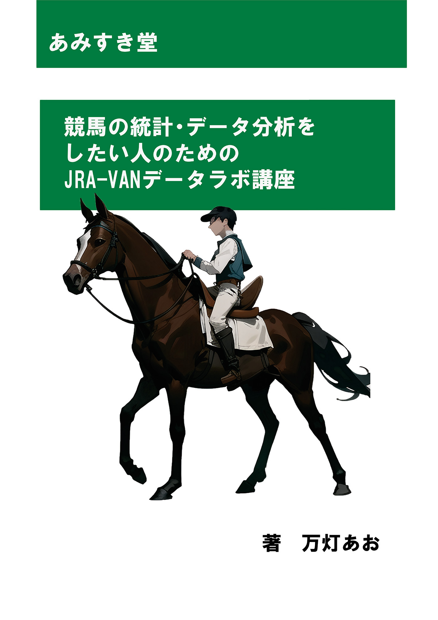 競馬の統計・データ分析をしたい人のためのJRA-VANデータラボ講座
