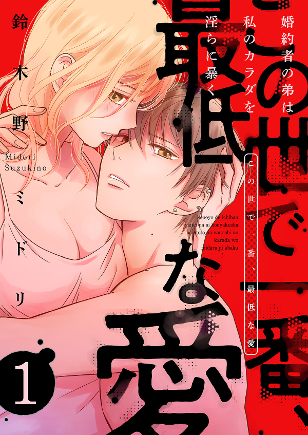 この世で一番、最低な愛～婚約者の弟は私のカラダを淫らに暴く１