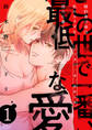 この世で一番、最低な愛~婚約者の弟は私のカラダを淫らに暴く1
