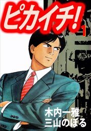 ピカイチ！1