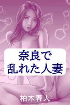 奈良で乱れた人妻