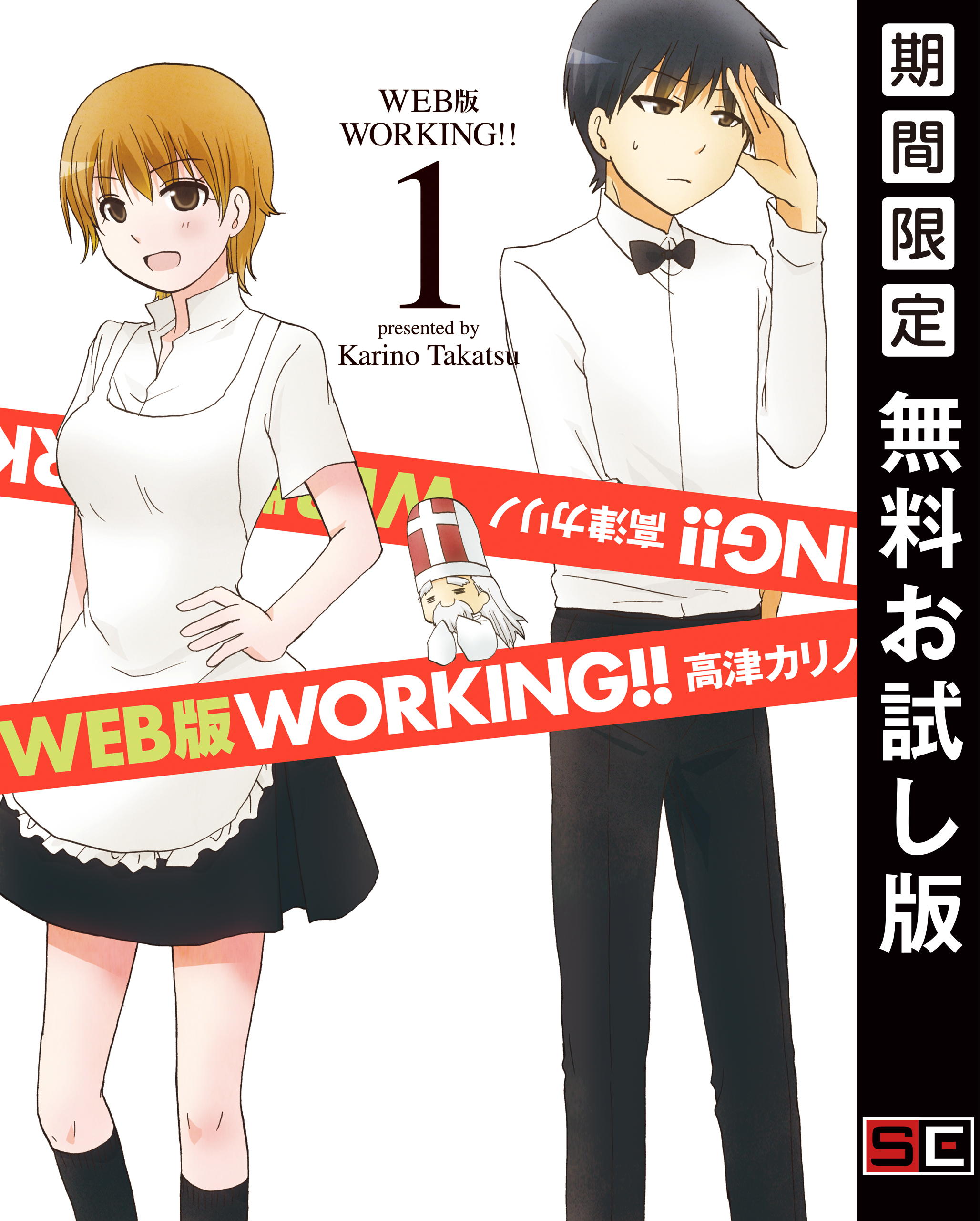 WEB版 WORKING！！ 1巻【無料お試し版】