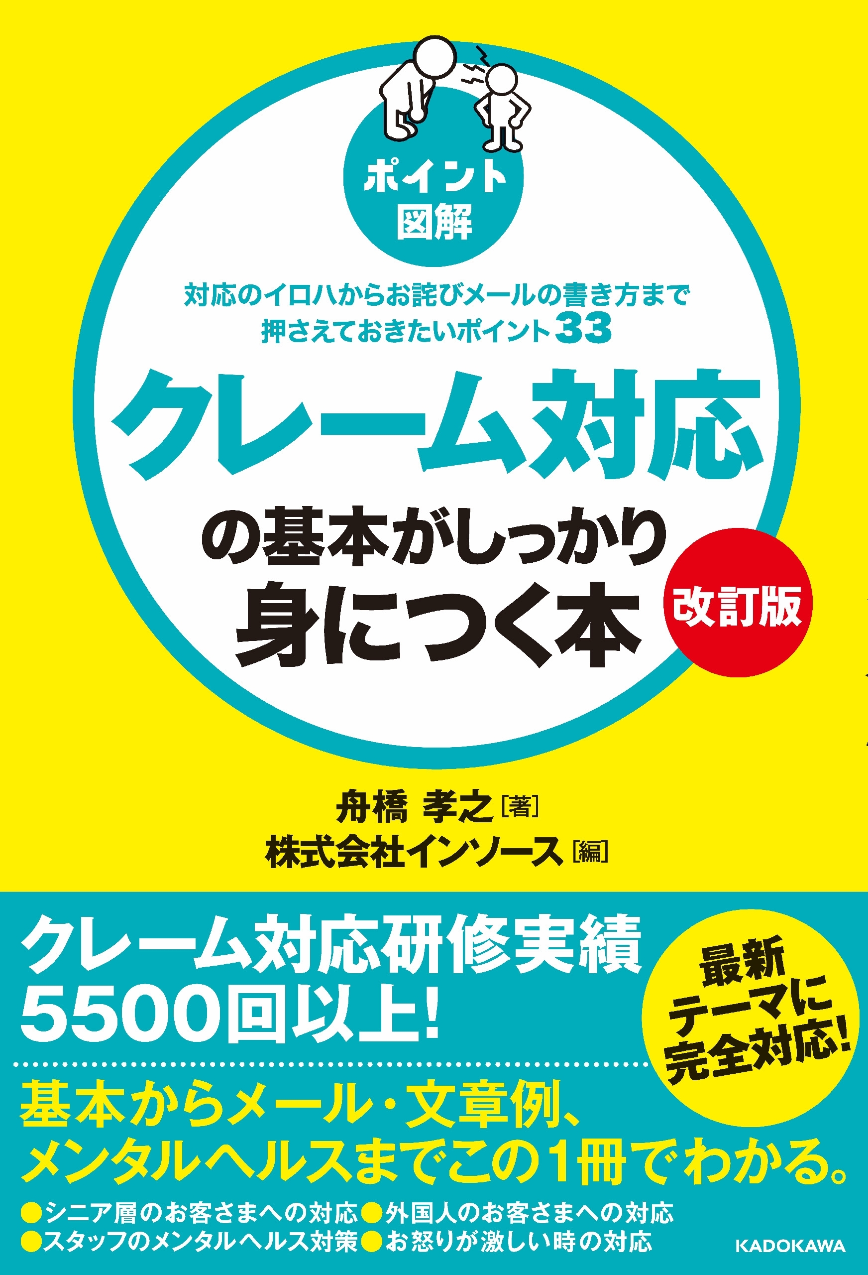【改訂版】［ポイント図解］クレーム対応の基本がしっかり身につく本　対応のイロハからお詫びメールの書き方まで押さえておきたいポイント３３