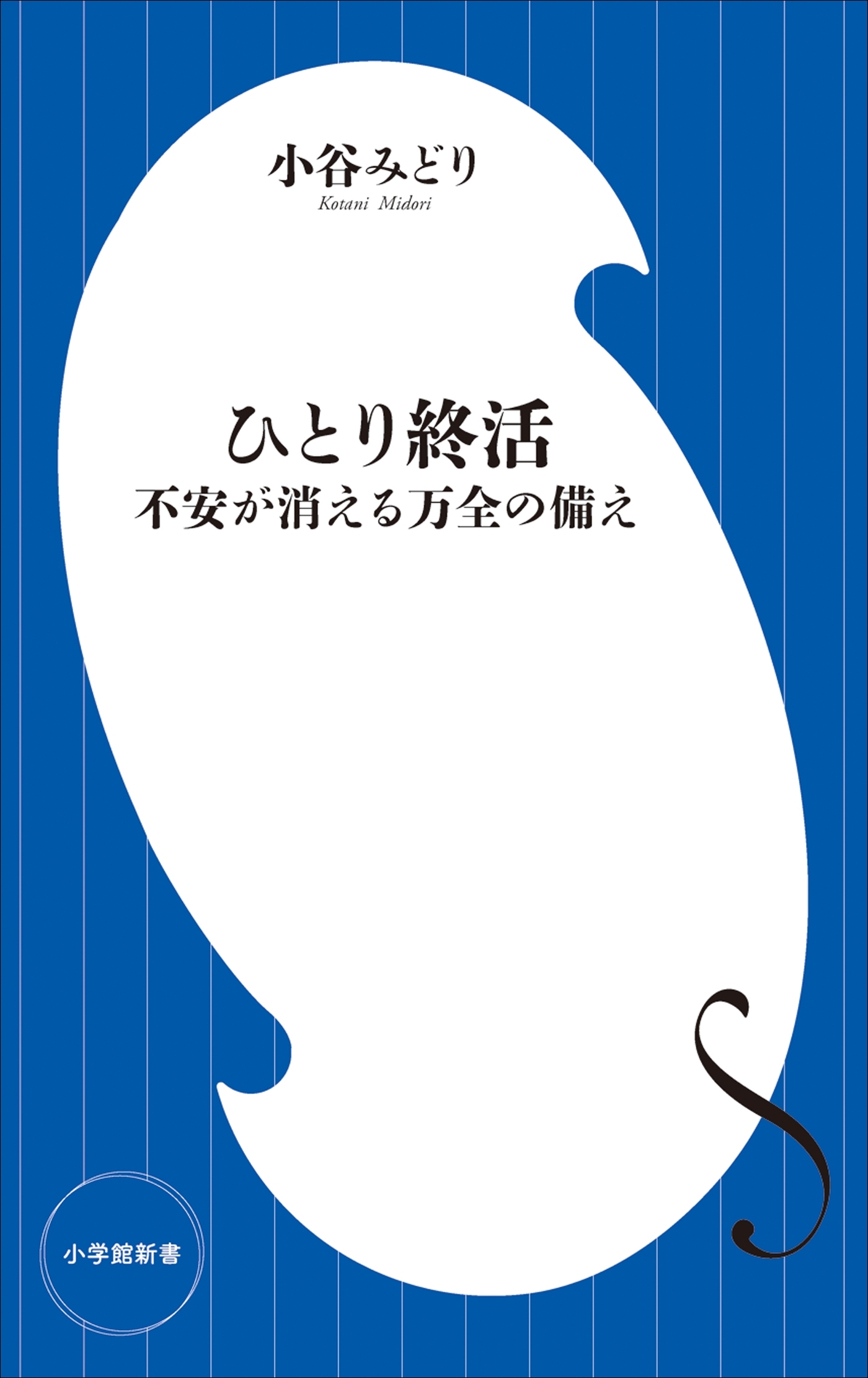 ひとり終活　不安が消える万全の備え（小学館新書）