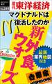 新外食ウォーズ―週刊東洋経済eビジネス新書No.245