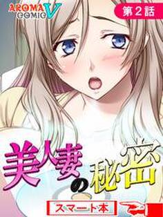 美人妻の秘密 (スマート本)