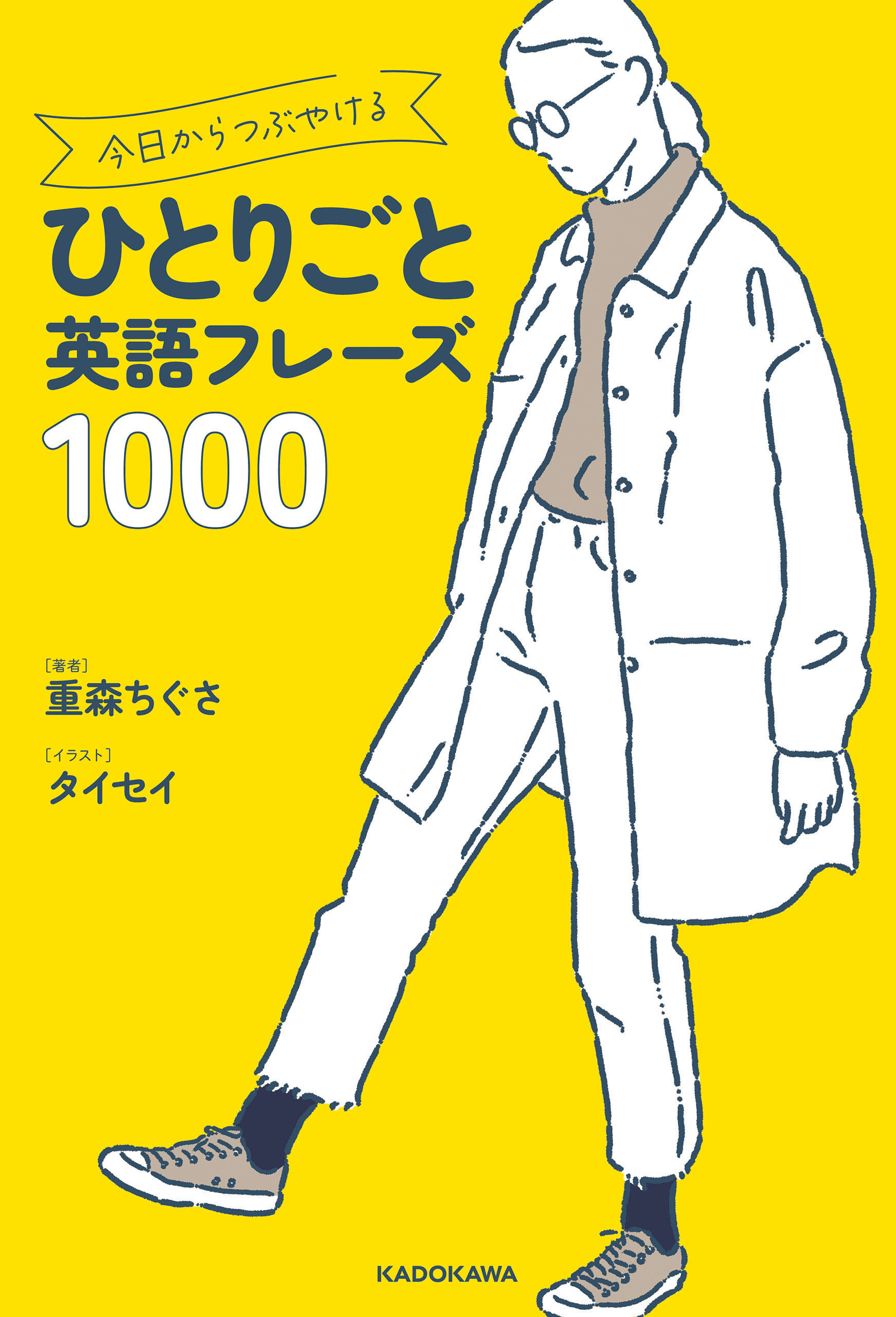 今日からつぶやけるひとりごと英語フレーズ1000