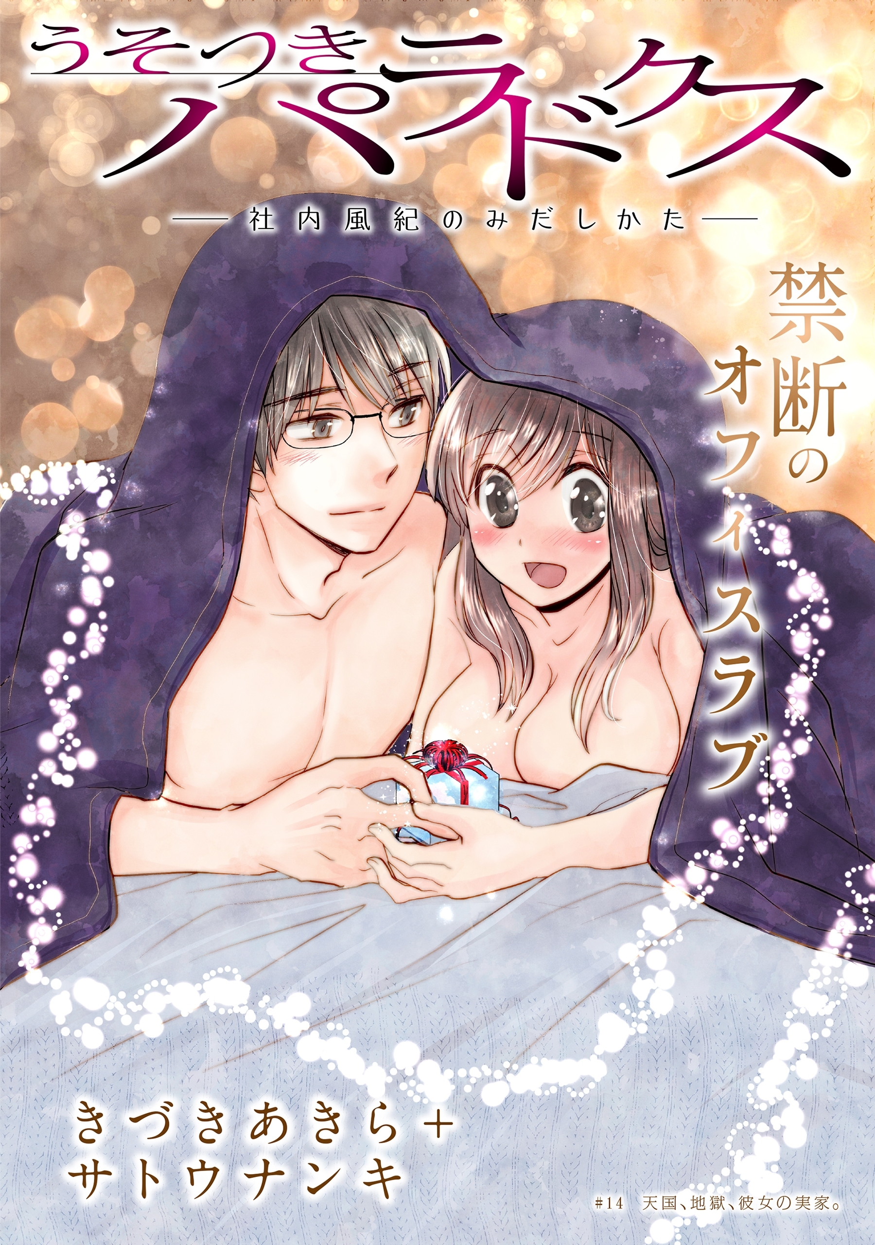 [ハレム]うそつきパラドクス －社内風紀のみだしかた－　第14話