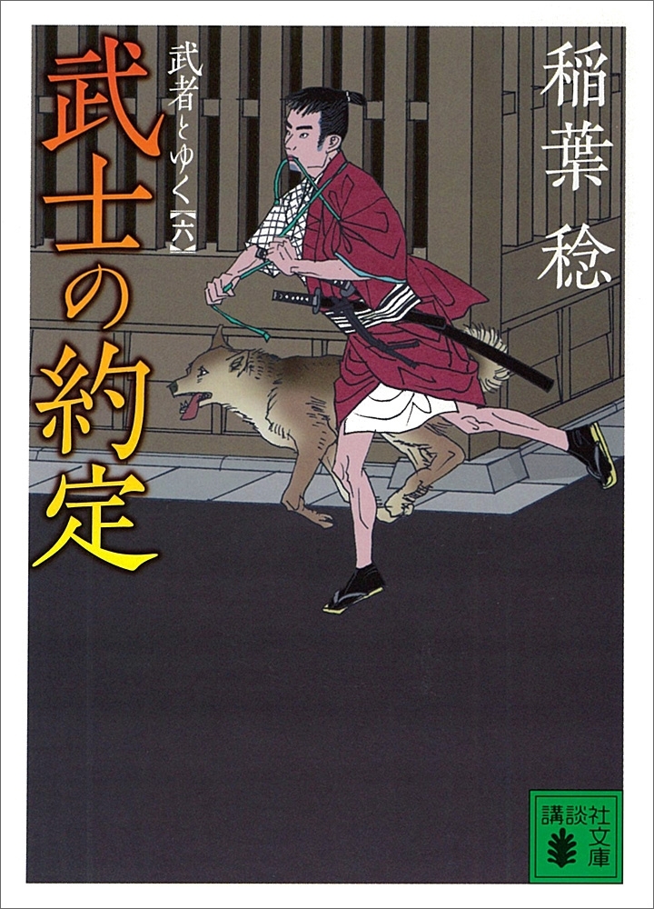 武士の約定　武者とゆく（六）