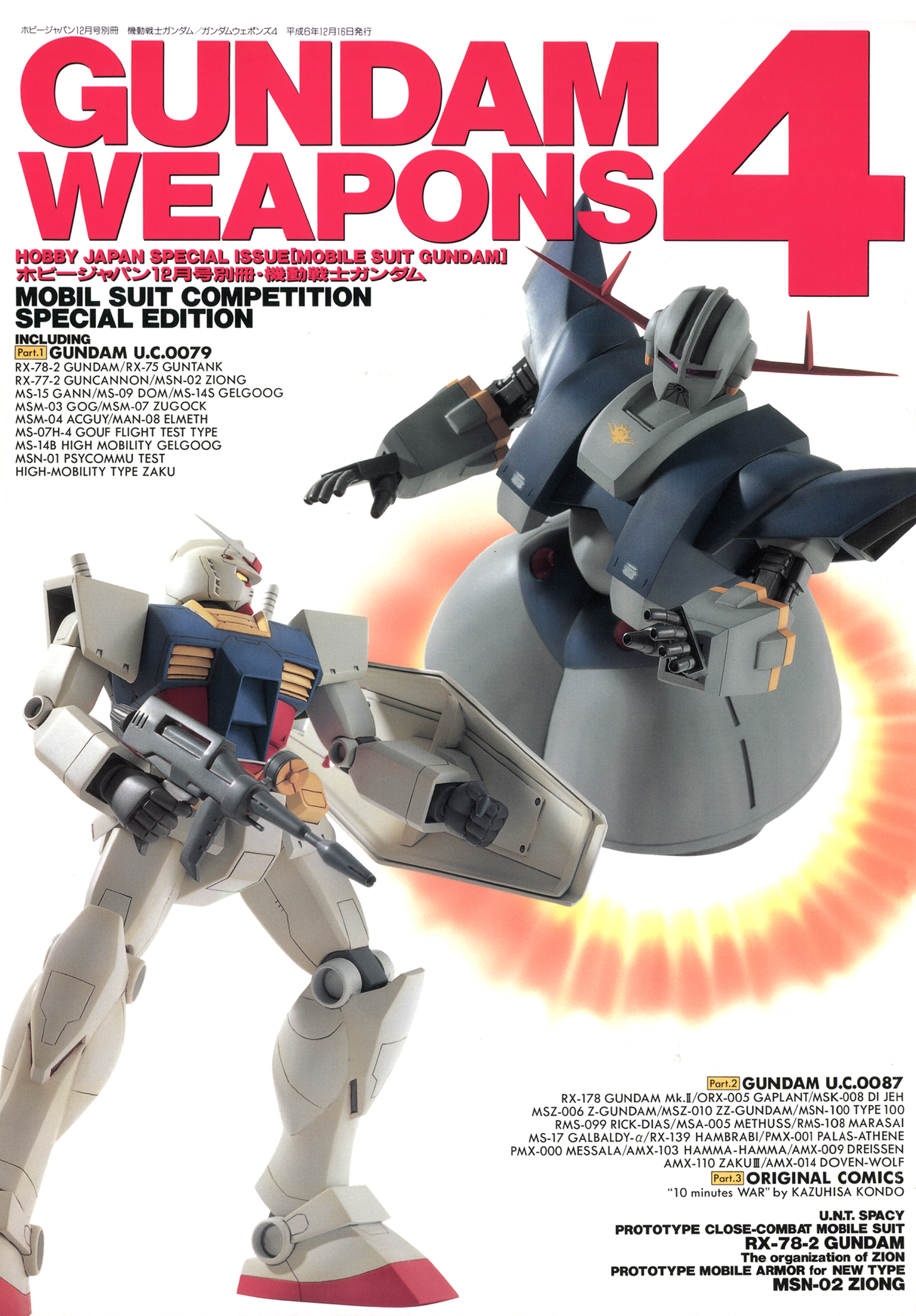 機動戦士ガンダム/ガンダムウェポンズ4 GUNDAM WEAPONS 4