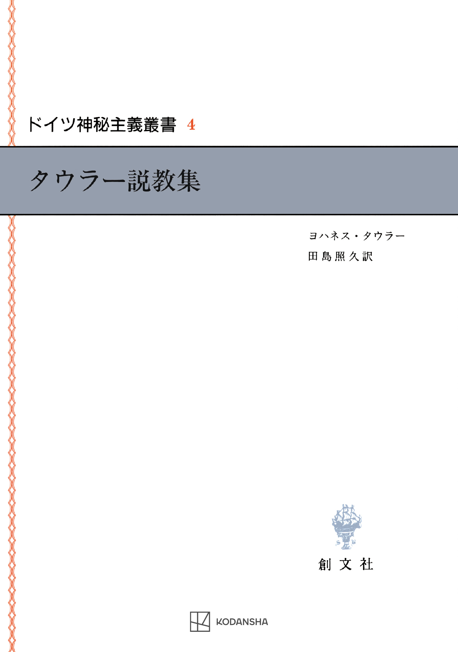 ドイツ神秘主義叢書４：タウラー説教集