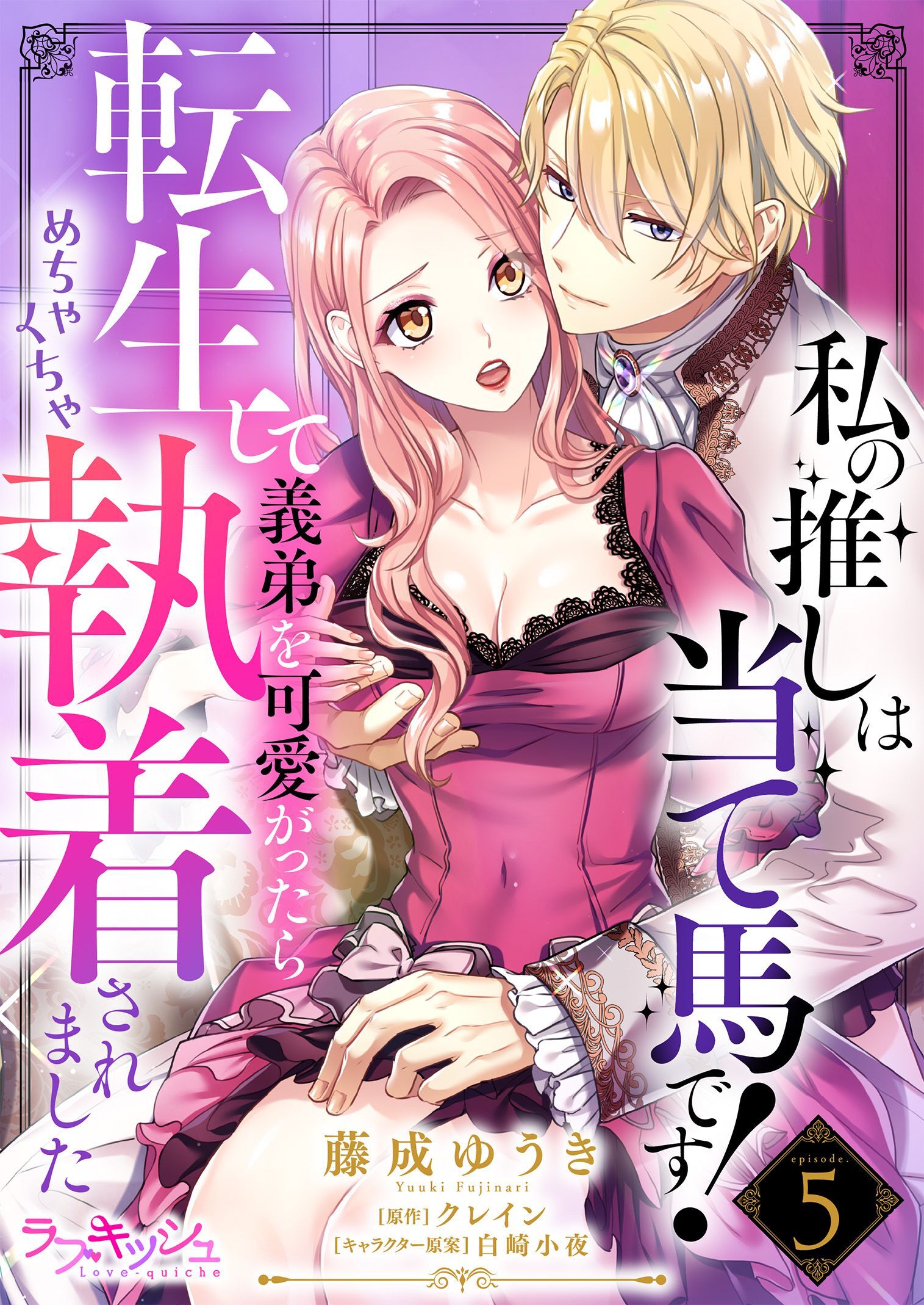 私の推しは当て馬です！　転生して義弟を可愛がったらめちゃくちゃ執着されました5