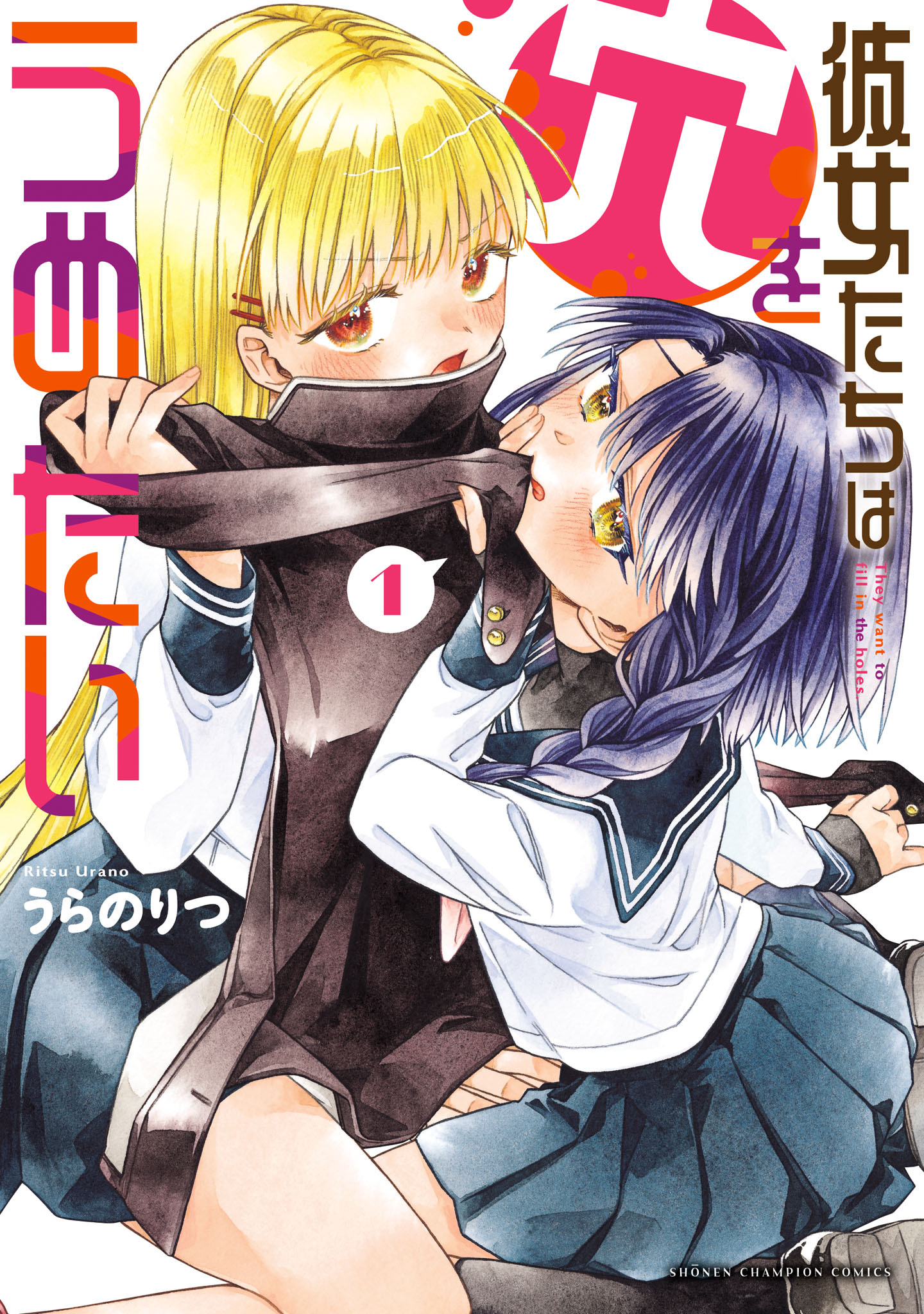 【期間限定　無料お試し版】彼女たちは穴をうめたい　1