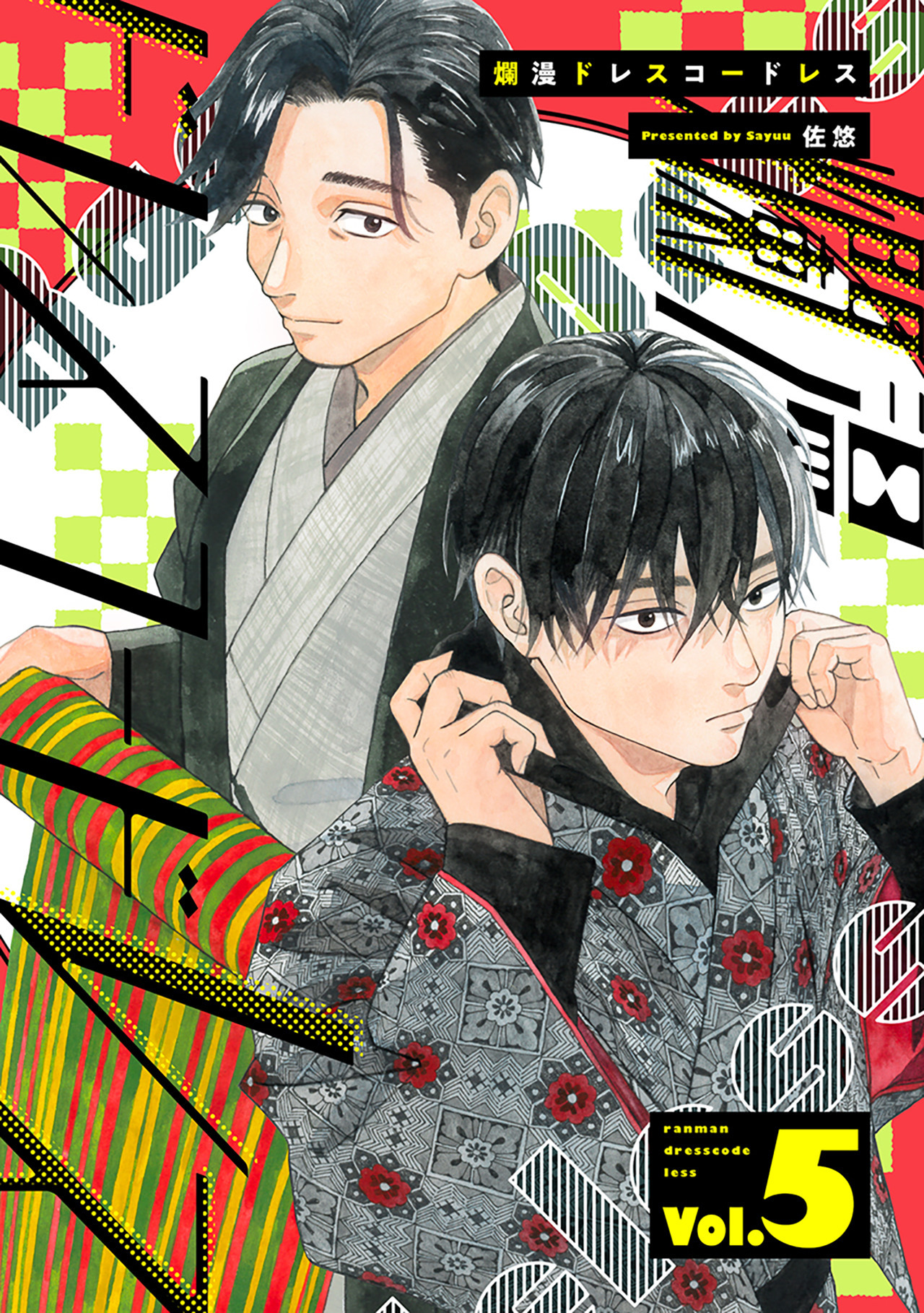 爛漫ドレスコードレス 【描き下ろし漫画付き】（5）