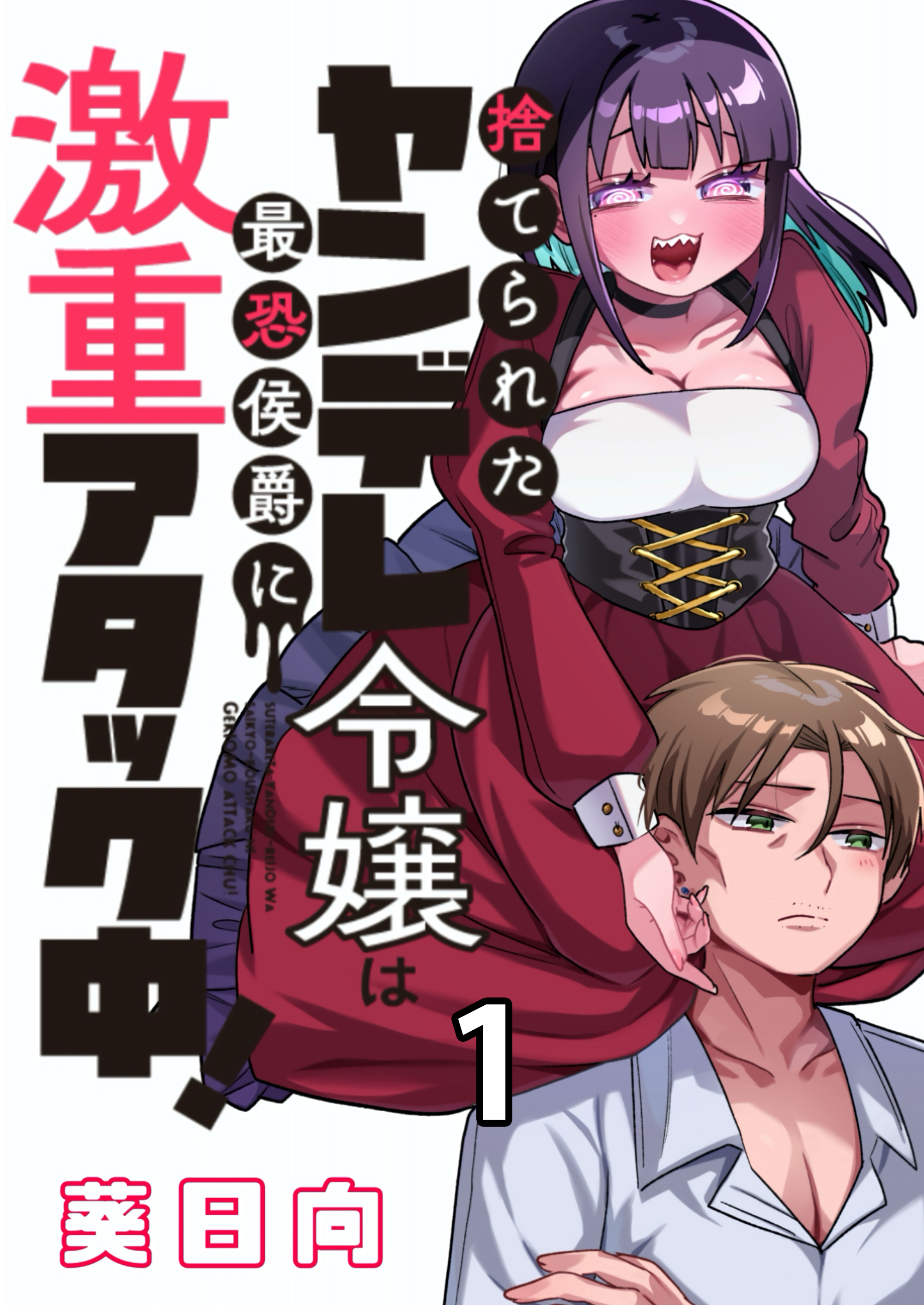 【期間限定　無料お試し版】捨てられたヤンデレ令嬢は最恐侯爵に激重アタック中！ 【連載版】１