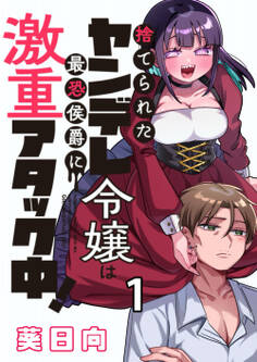 【期間限定 無料お試し版】捨てられたヤンデレ令嬢は最恐侯爵に激重アタック中! 【連載版】1