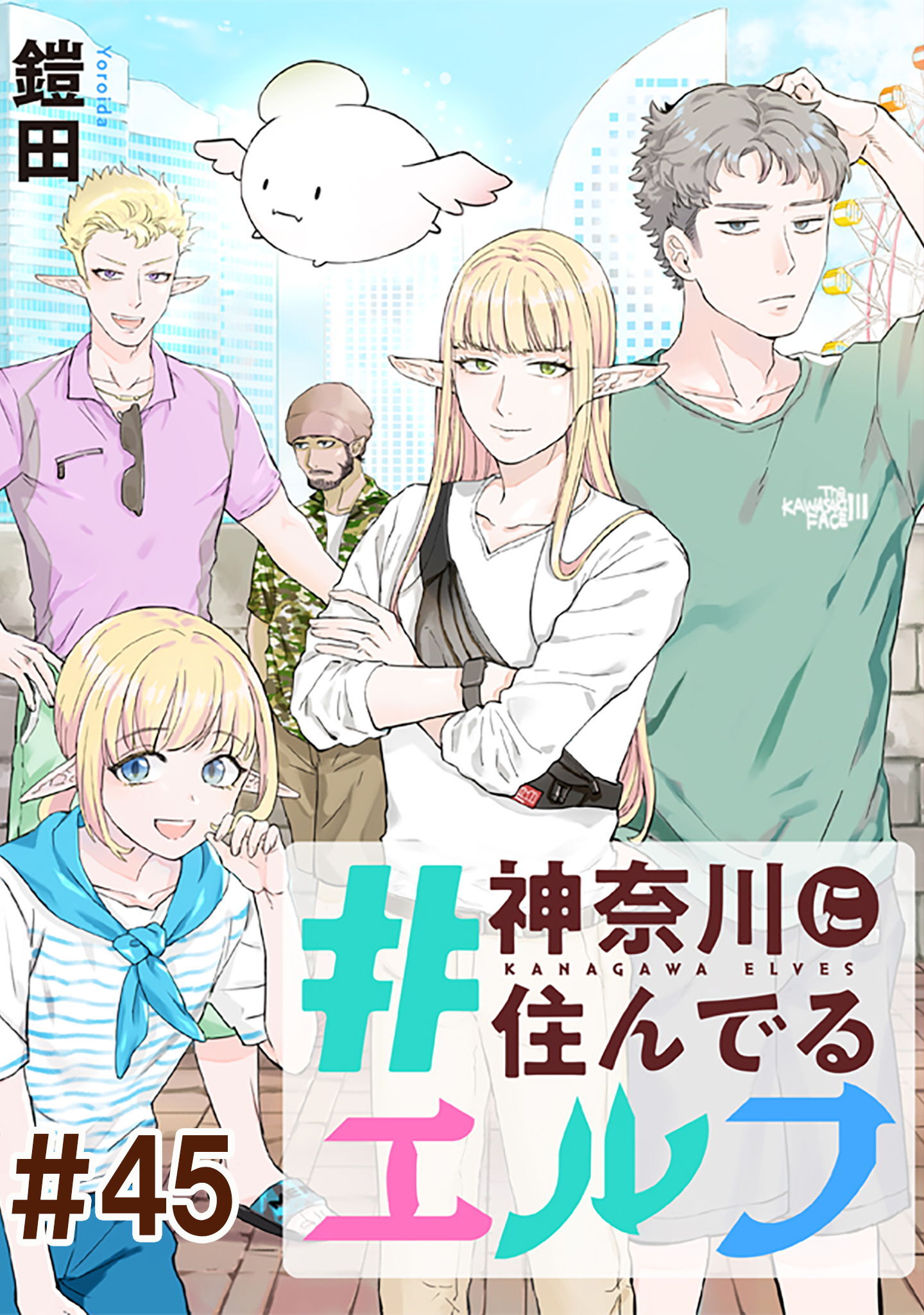 #神奈川に住んでるエルフ 第45話【単話版】