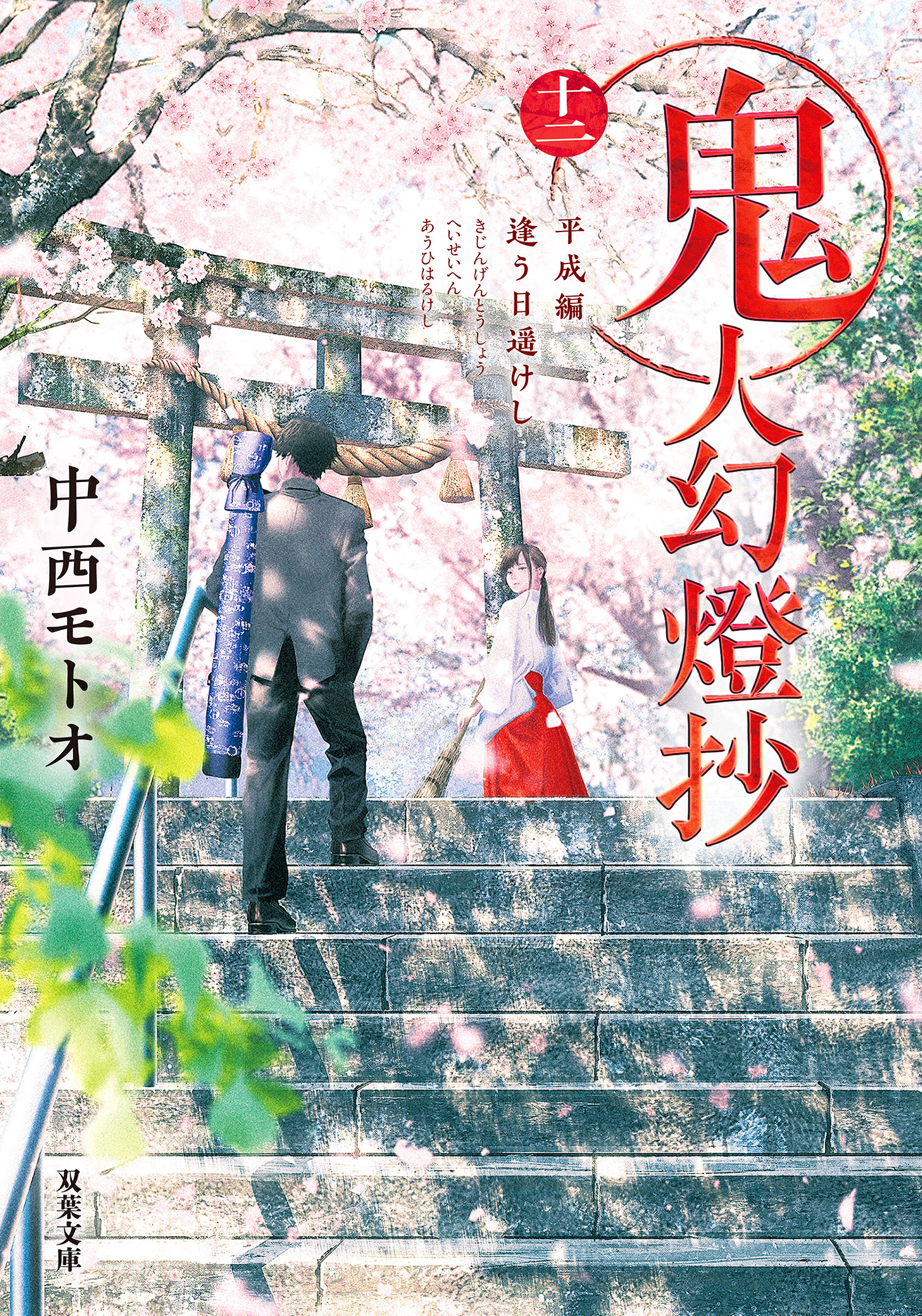 鬼人幻燈抄 ： 12 平成編 逢う日遥けし