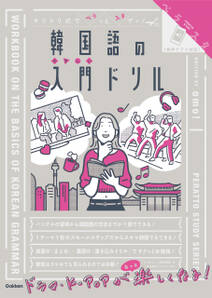 ペラスタ キリトリ式でペラっとスタディ！韓国語の入門ドリル