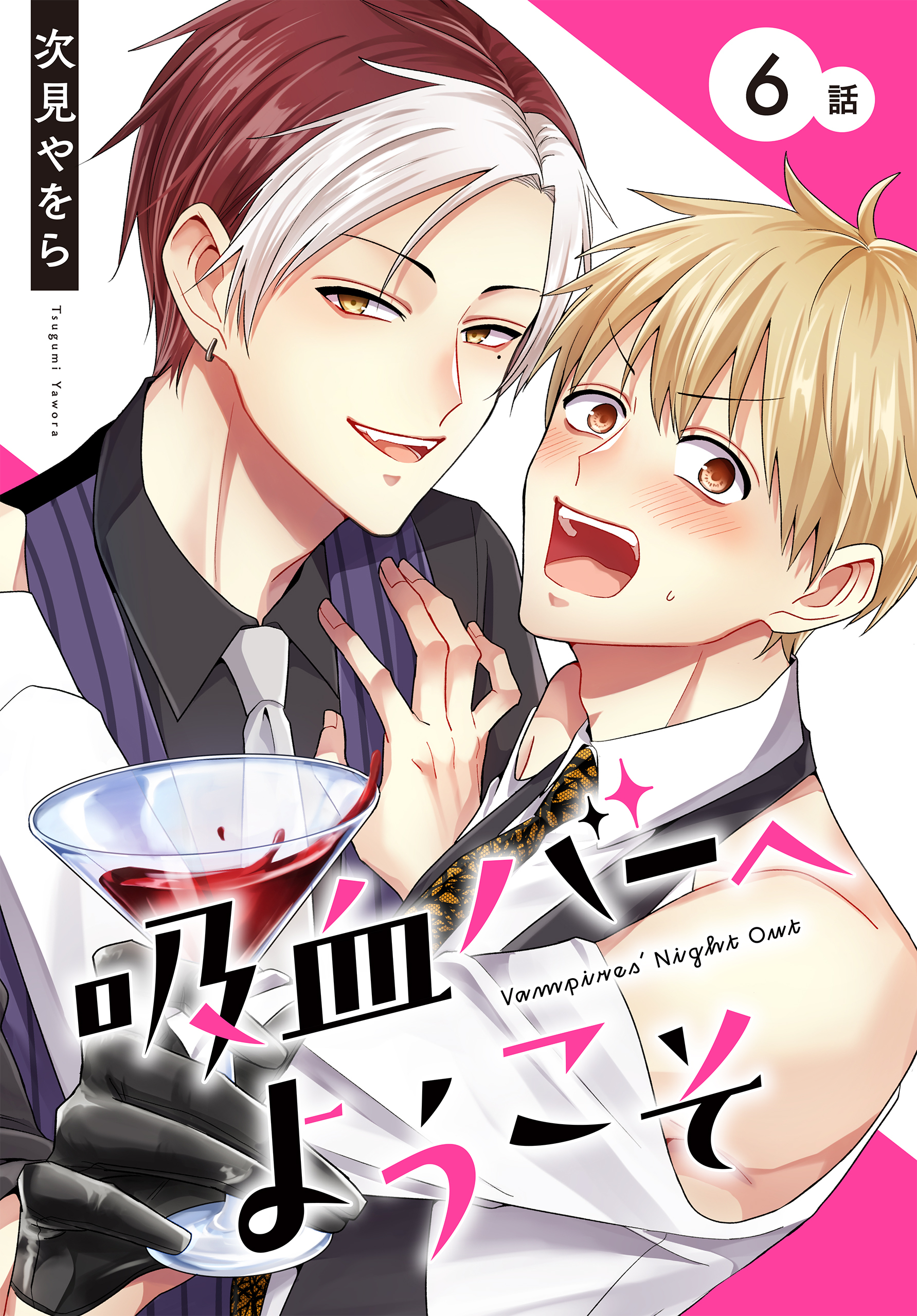 吸血バーへようこそ［ばら売り］　第6話