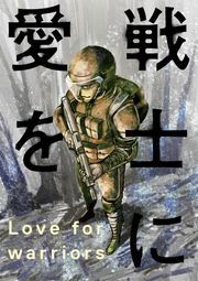 戦士に愛を ： 4