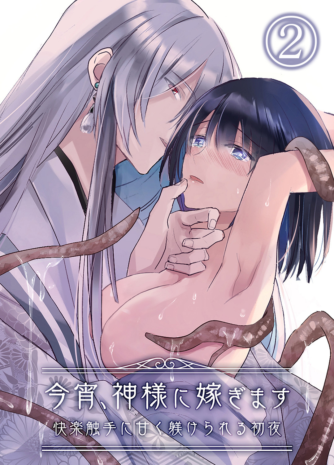 今宵、神様に嫁ぎます～快楽触手に甘く躾けられる初夜～2