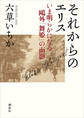 それからのエリス いま明らかになる鴎外「舞姫」の面影
