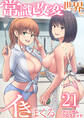 常識改変世界でイきまくる 21巻~女子校生が送られてくる制度2~