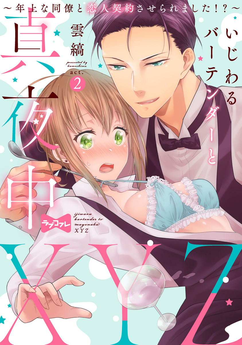 【期間限定　無料お試し版　閲覧期限2026年6月14日】【ラブコフレ】いじわるバーテンダーと真夜中XYZ ～年上な同僚と恋人契約させられました!?～ act.2