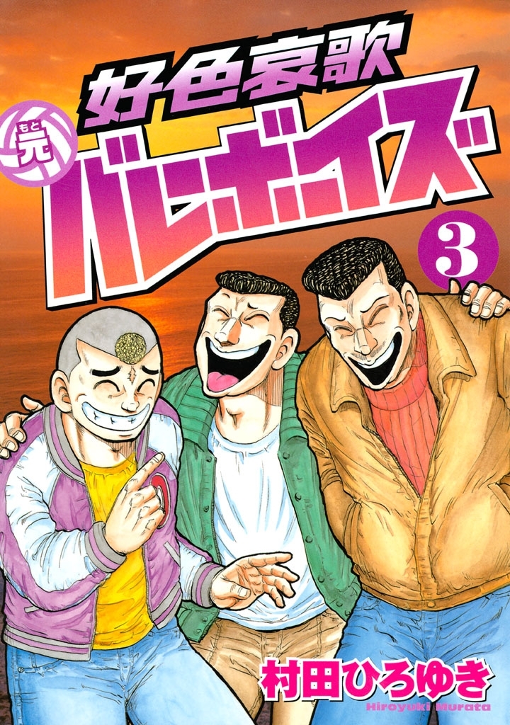 好色哀歌 元バレーボーイズ ３ 無料 試し読みなら Amebaマンガ 旧 読書のお時間です