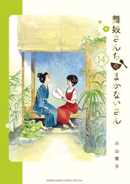 舞妓さんちのまかないさん 14 Amebaマンガ 旧 読書のお時間です