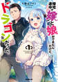【期間限定 無料お試し版】帰宅途中で嫁と娘ができたんだけど、ドラゴンだった。 1