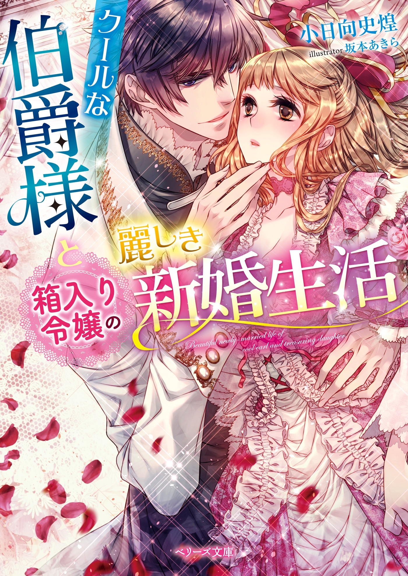 クールな伯爵様と箱入り令嬢の麗しき新婚生活