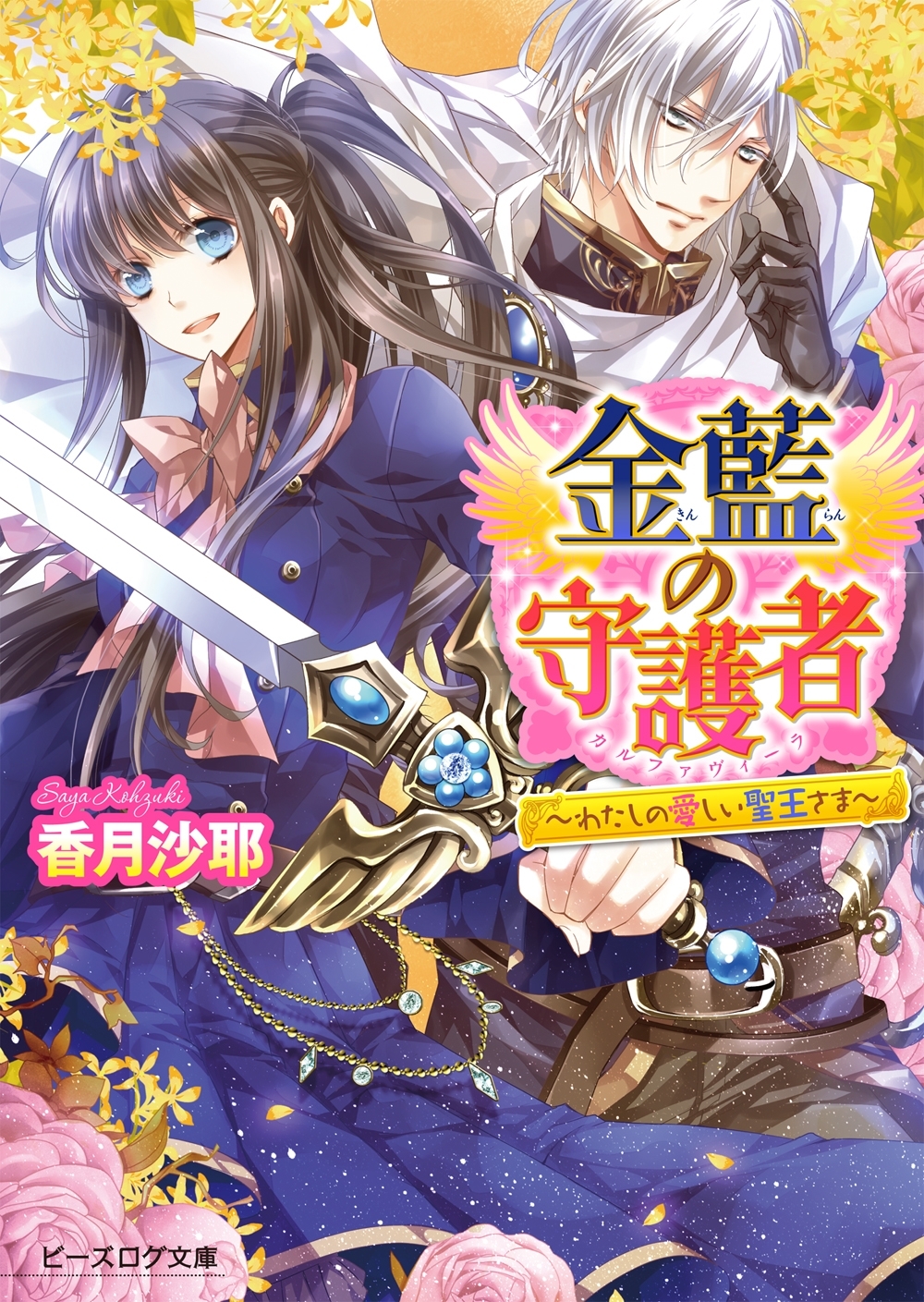 金藍の守護者1 ～わたしの愛しい聖王さま～