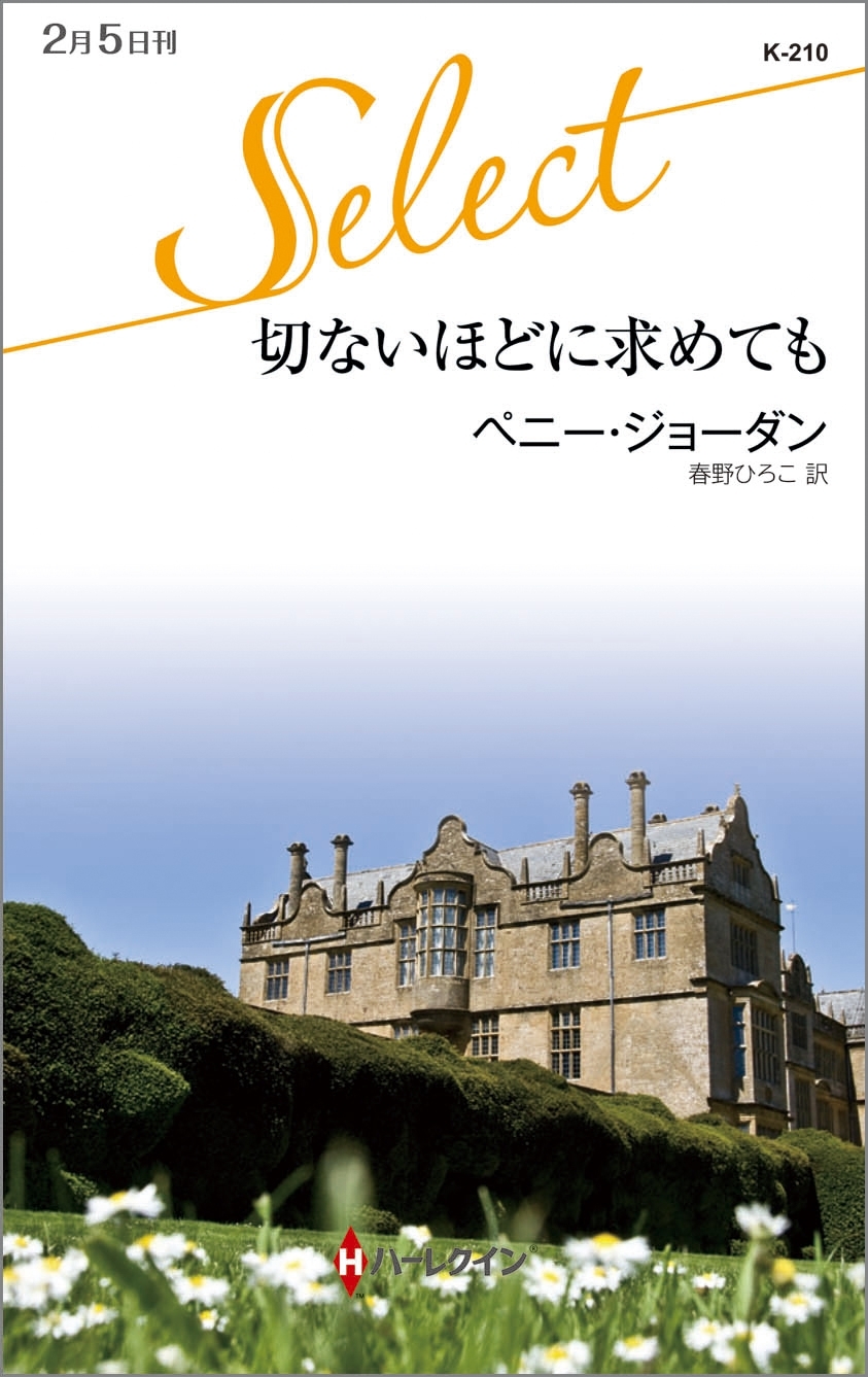 切ないほどに求めても